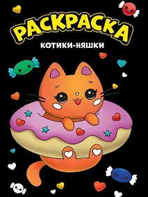 Купить МОЯ РАСКРАСКА А4 чёрная. КОТИКИ-НЯШКИ — Фото №1
