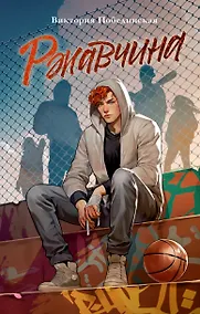 Купить Ржавчина — Фото №1