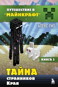 Купить Путешествие в Майнкрафт. Книга 3. Тайна странников Края — Фото №1