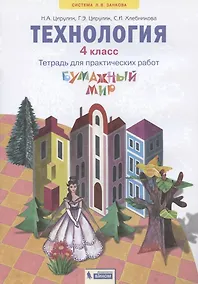 Купить Технология. 4 класс. Тетрадь для практических работ "Бумажный мир" — Фото №1
