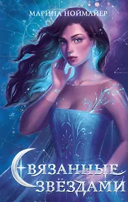 Купить Связанные звездами — Фото №1