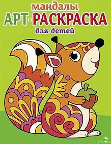 Купить Арт-раскраска для детей. Мандалы. Выпуск 3. Белочка — Фото №1