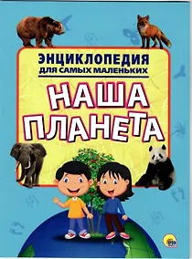 Купить Энциклопедия для самых маленьких. Моя планета — Фото №1