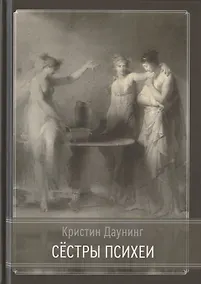 Купить Сёстры Психеи — Фото №1