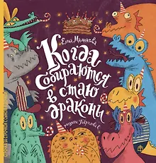 Купить Когда собираются в стаи драконы — Фото №1