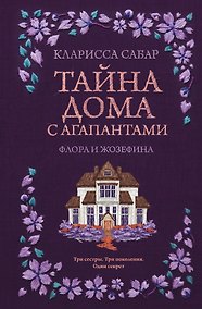 Купить Тайна дома с агапантами: Флора и Жозефина — Фото №1