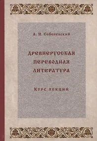 Купить Древнерусская переводная литература: курс лекций — Фото №1
