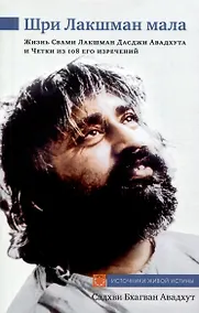 Купить Шри Лакшман Мала. Жизнь Свами Лакшман Дасджи Авадхута и Четки из 108 его изречений — Фото №1