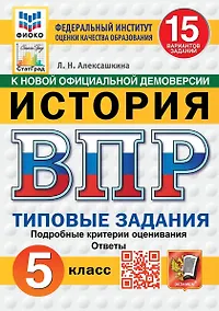 Купить ВПР. История. 5 класс. Типовые задания. 15 вариантов заданий. Подробные критерии оценивания. Ответы. ФГОС НОВЫЙ — Фото №1