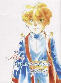 Купить Мой маленький принц. Манга — Фото №1