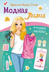 Купить Модная Лилия. Книга с наклейками — Фото №1