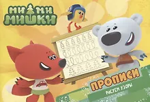 Купить Ми-ми-мишки. Прописи А5 Рисуем узоры — Фото №1