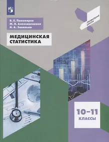 Купить Пономарев. Медицинская статистика. 10-11 классы. Учебное пособие. — Фото №1