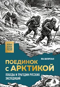 Купить Поединок с Арктикой. Победы и трагедии русских экспедиций — Фото №1