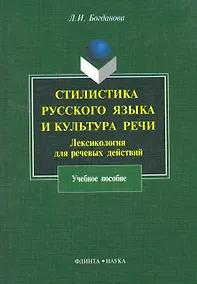 Купить Стилистика русского языка и культура речи : Лексикология для речевых действий : учеб. пособие — Фото №1