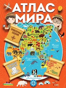 Купить Атлас мира с обучающими заданиями и раскраской — Фото №1