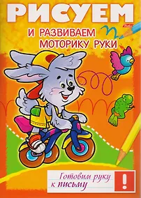 Купить Рисуем и развиваем моторику руки — Фото №1