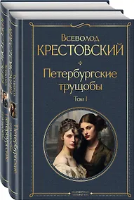 Купить Петербургские трущобы (комплект из 2 книг) — Фото №1