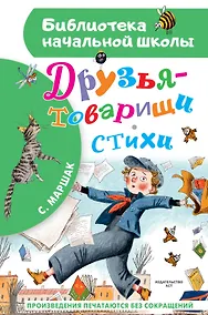 Купить Друзья-товарищи. Стихи — Фото №1