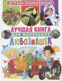 Купить Лучшая книга для маленьких любознашек. Детская энциклопедия — Фото №1