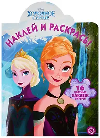 Купить Наклей и раскрась! № НР 19048. "Холодное сердце" — Фото №1