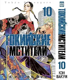 Купить Токийские мстители. Том 10 (Tokyo Revengers). Манга — Фото №1