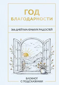 Купить Год благодарности. 366 дней маленьких радостей. Блокнот с подсказками — Фото №1