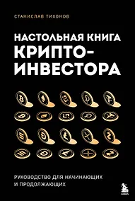 Купить Настольная книга криптоинвестора. Руководство для начинающих и продолжающих — Фото №1