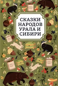 Купить Сказки народов Урала и Сибири — Фото №1