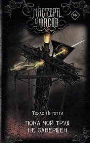 Купить Пока мой труд не завершен — Фото