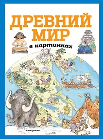 Купить Древний мир в картинках (ил. Даниэлы Де Лука) — Фото