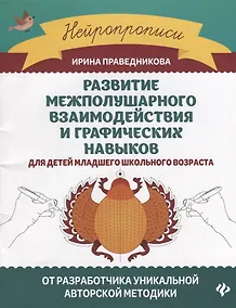 Купить Развитие межполушарного взаимодействия и графических навыков для детей младшего школьного возраста — Фото №1