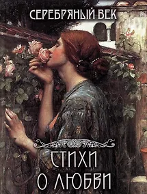 Купить Серебряный век. Cтихи о любви — Фото №1