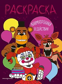 Купить Аниматроники в действии — Фото №1