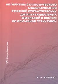 Купить Алгоритмы статистического моделирования решений стохастических дифференциальных уравнений и систем со случайной структурой. Учебное пособие — Фото №1