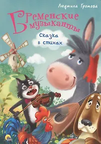 Купить 4 Разворота. Бременские музыканты. Сказка в стихах — Фото №1
