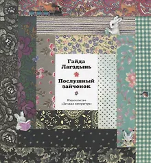 Купить Послушный зайчонок. Стихи — Фото №1