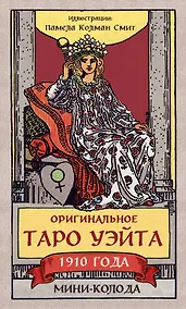 Купить Оригинальное Таро Уэйта 1910 года. Мини-колода (78 карт, 1 пустая в коробке) — Фото №1