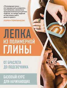 Купить Лепка из полимерной глины. От браслета до подсвечника. Базовый курс для начинающих — Фото №1