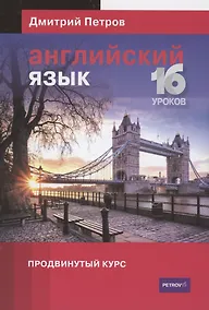Купить Английский язык Продвинутый курс 16 уроков — Фото №1