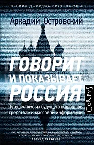 Купить Говорит и показывает Россия. Путешествие из будущего в прошлое средствами массовой информации — Фото №1