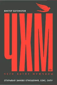 Купить Чего хотят мужчины: Открывая заново отношения, секс, силу — Фото №1