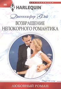 Купить Возвращение непокорного романтика — Фото №1