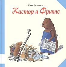 Купить Кастор и Фриппе — Фото №1