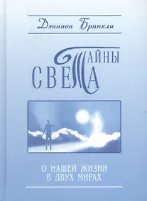 Купить Тайны света. О нашей жизни в двух мирах — Фото №1