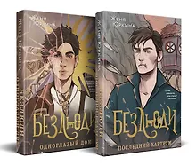 Купить Безлюди (комплект из двух книг: Безлюди. Одноглазый дом (Безлюди #1)+Безлюди. Последний хартрум (Безлюди #2)) — Фото №1