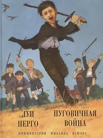 Купить Пуговичная война. Когда мне было двенадцать — Фото №1