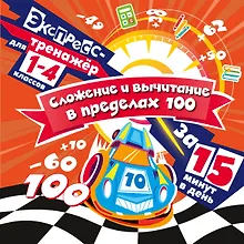 Купить Сложение и вычитание в пределах 100 за 15 минут в день — Фото №1