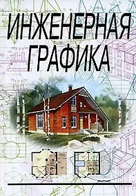 Купить Инженерная графика — Фото №1