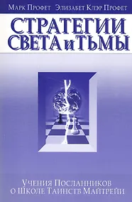 Купить Стратегия света и тьмы Учения Посланников о Школе Таинств Майтрейи (м) Профет — Фото №1